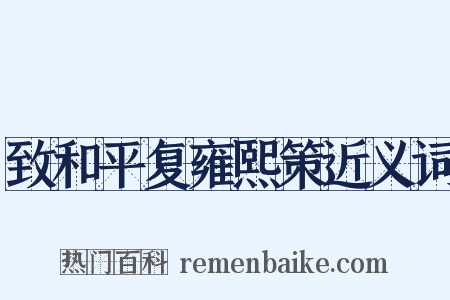 致和平复雍熙策近义词是什么意思的图片